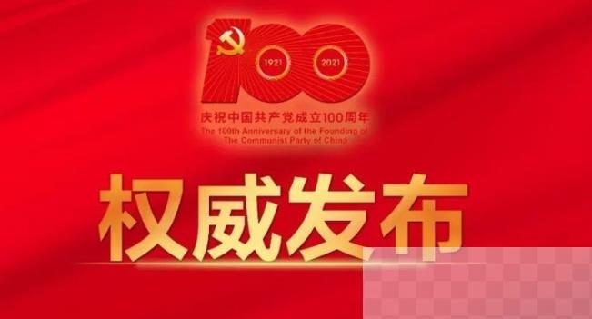 庆祝中国共产党成立100周年大会将隆重举行